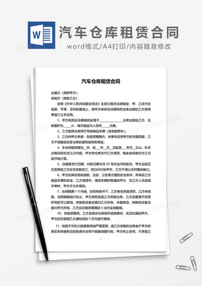 汽车仓库租赁合同word模板