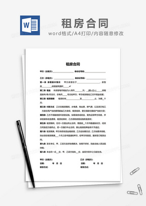 简约最新租房合同word模板