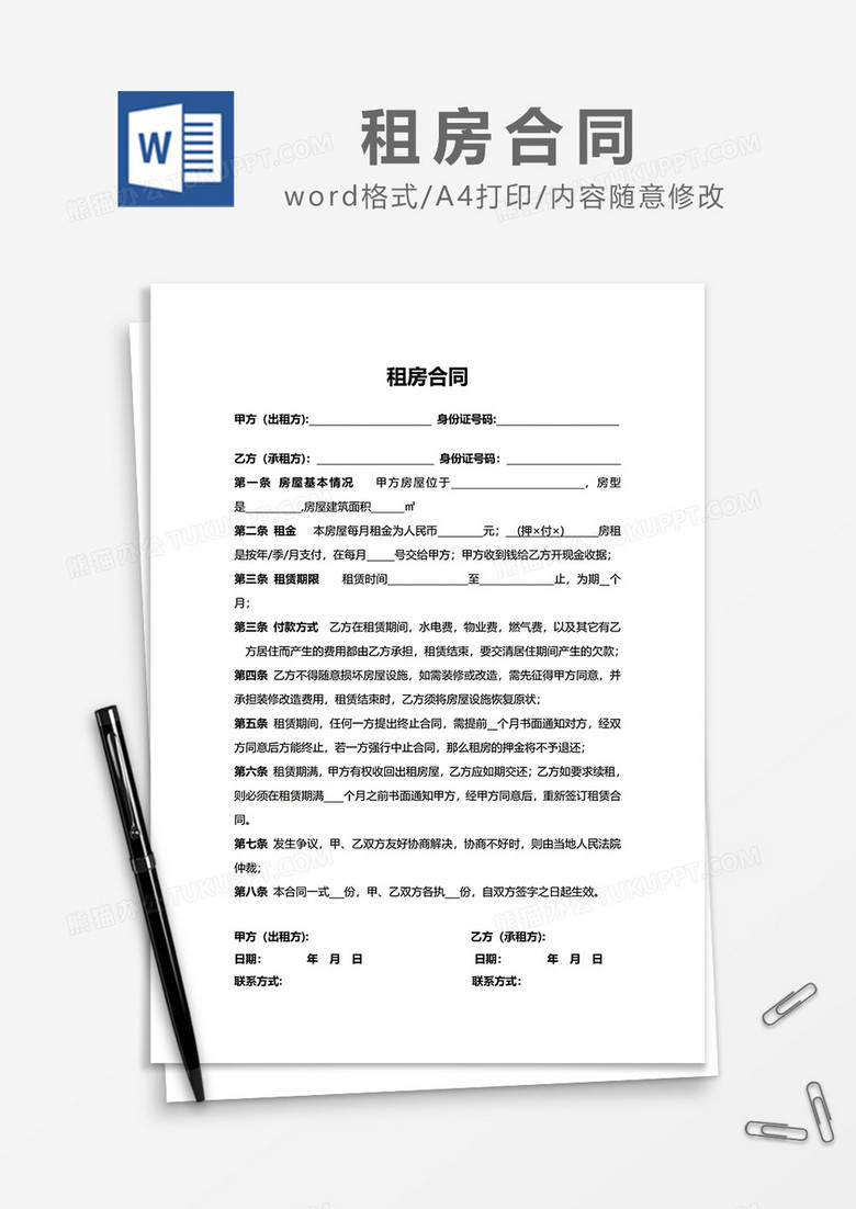 简约最新租房合同word模板下载_合同_【熊猫办公】