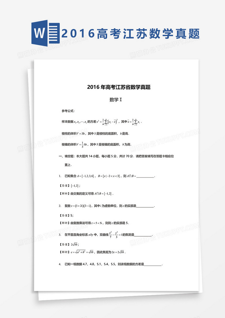 2016年高考江苏省数学真题