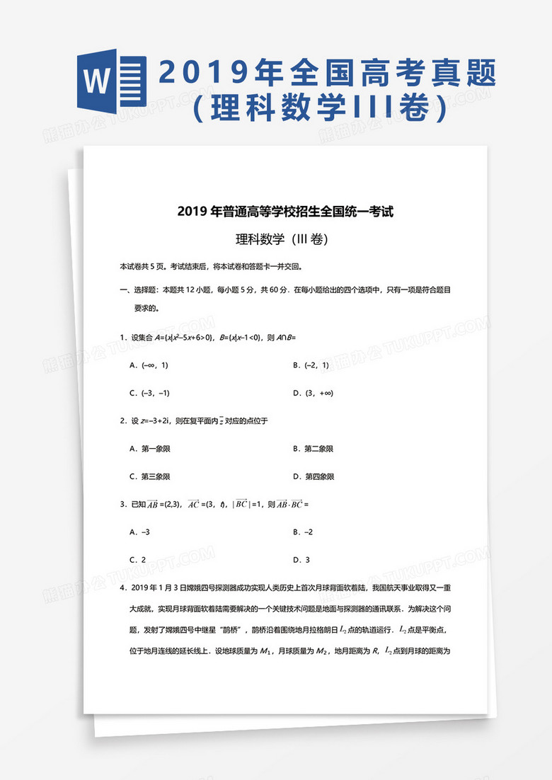  2019年普通高等学校招生全国统一考试理科数学word模板