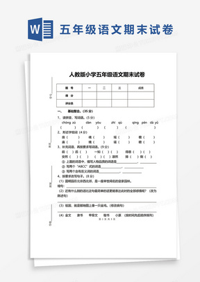 人教版小学五年级语文期末试卷word模板