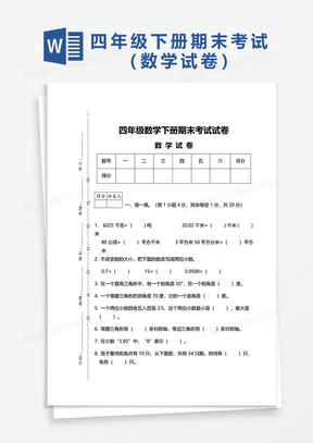 四年级数学下册期末考试试卷word模板