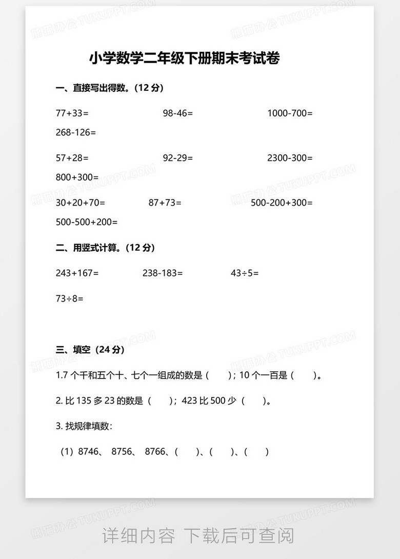小学数学二年级下册期末考卷word模板下载 熊猫办公