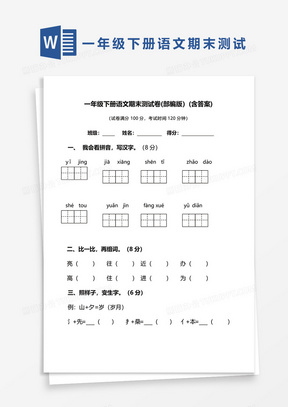 一年级下册语文期末测试卷(部编版）(含答案)word模板