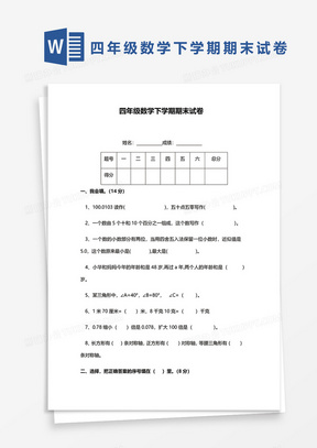 四年级数学下学期期末试卷word模板