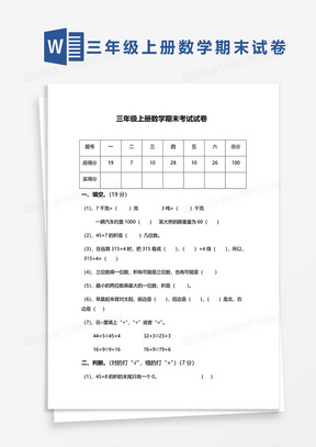 三年级上册数学期末考试试卷word模板