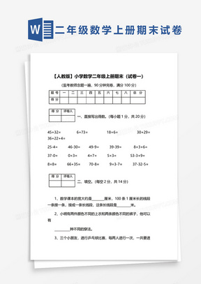 人教版小学数学二年级上册期末（试卷一）word模板