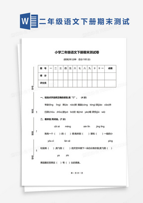 小学二年级语文下册期末测试卷word模板