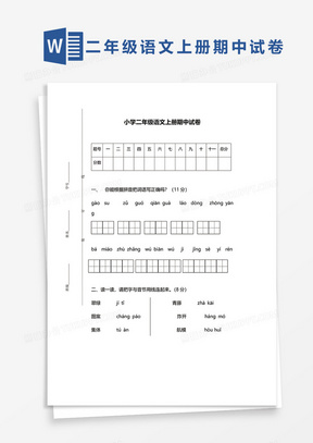 小学二年级语文上册期中试卷word模板