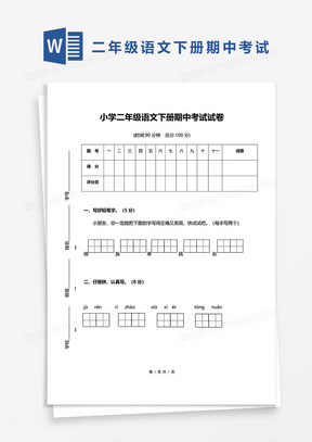 小学二年级语文下册期中考试试卷word模板