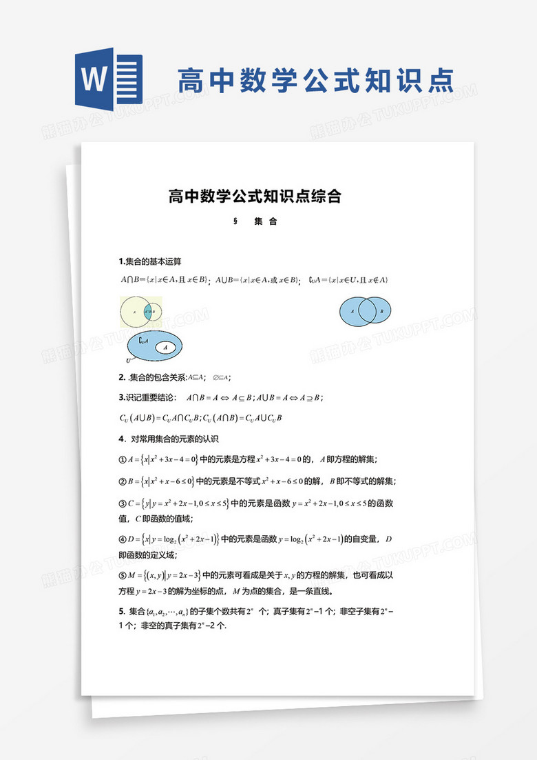 高中数学公式知识点综合 word模板