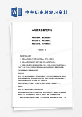 中考历史总复习资料word模板