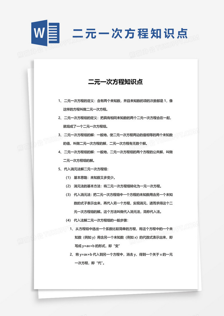 二元一次方程知识点word模板