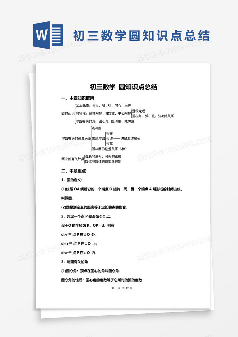 初三数学圆知识点总结word模板