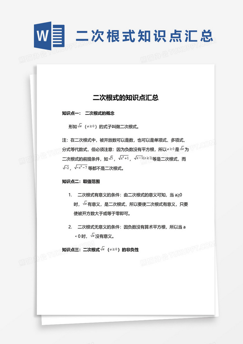 二次根式的知识点汇总word模板