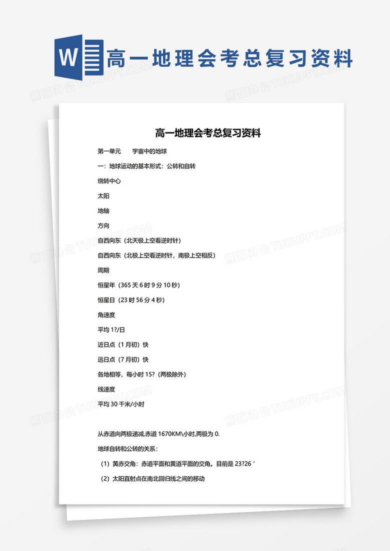 高一地理会考总复习资料word模板