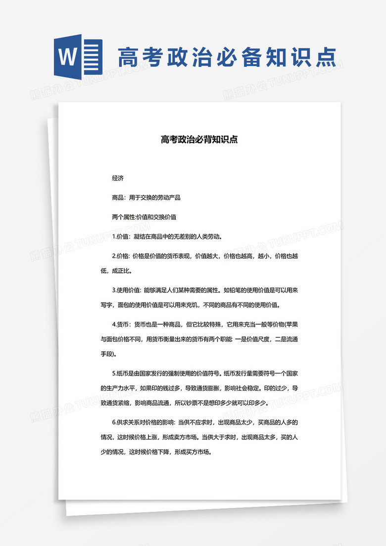 高考政治必背知识点word模板