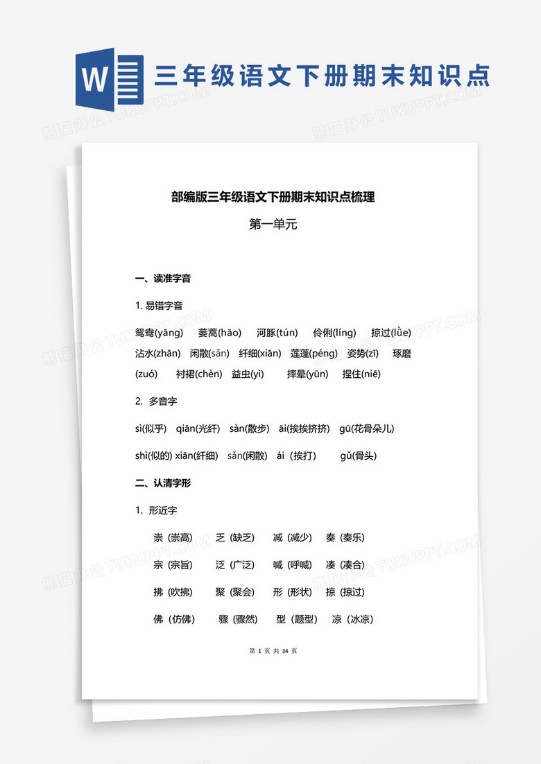 部编版三年级语文下册期末知识点梳理word模板