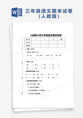 人教版小学三年级语文期末试卷word模板