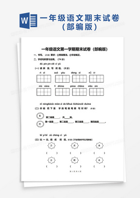 一年级语文第一学期期末试卷（部编版）word模板