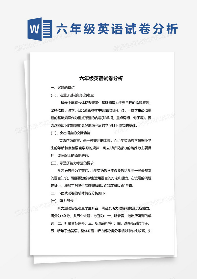 六年级英语试卷分析word模板
