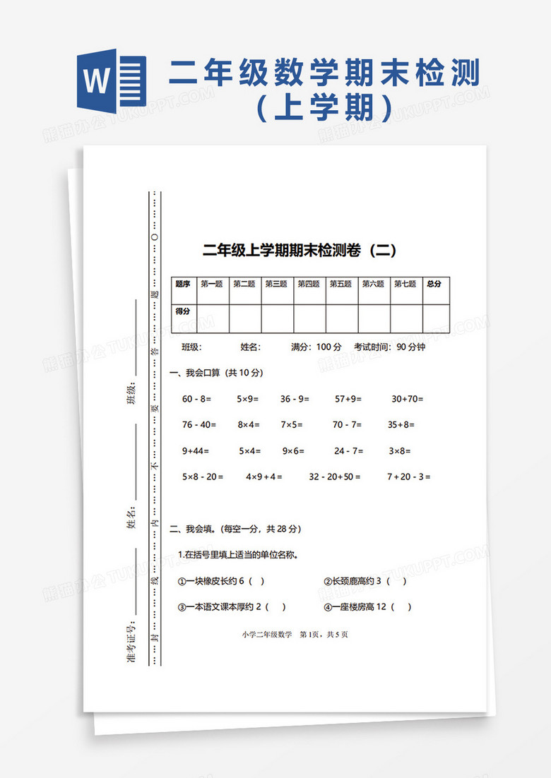 二年级上学期数学期末检测卷（二）word模板