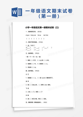 小学一年级语文第一册期末试卷（三）word模板