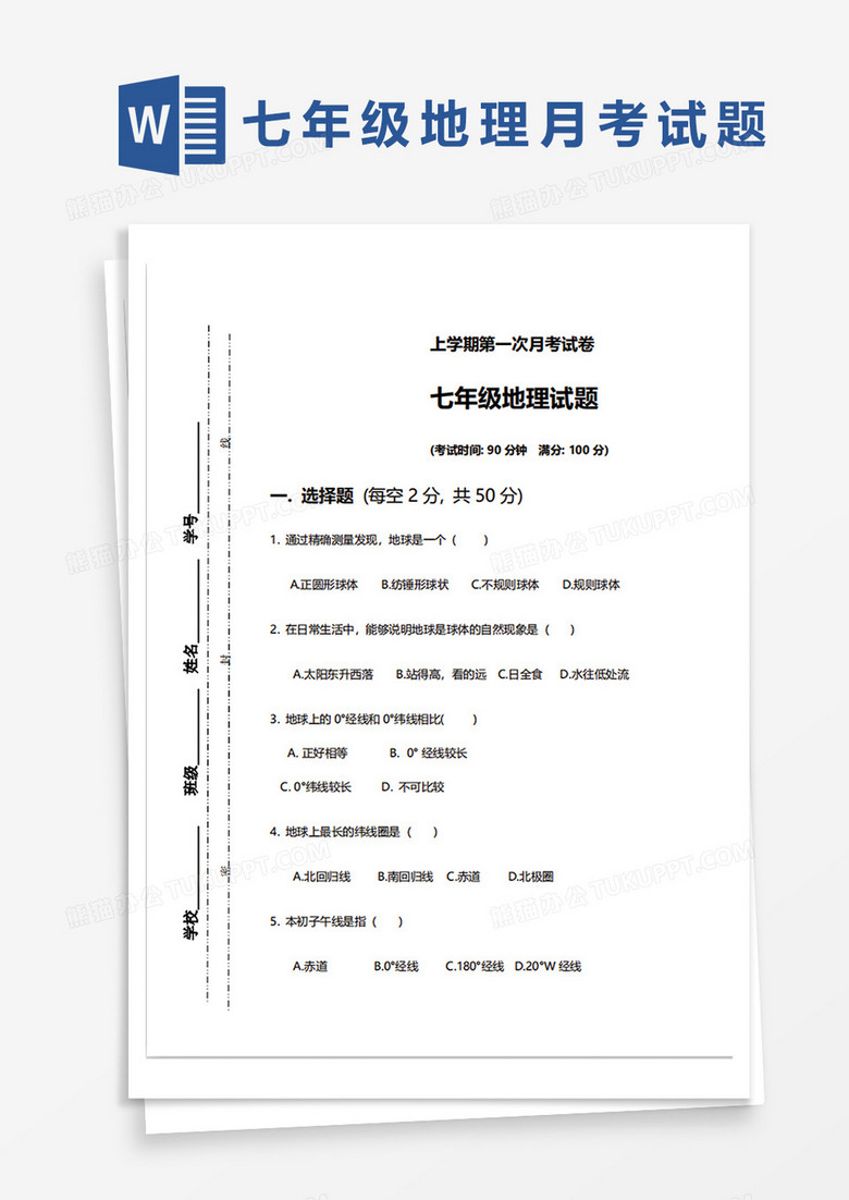 七年级地理上学期第一次月考试卷word模板下载 熊猫办公