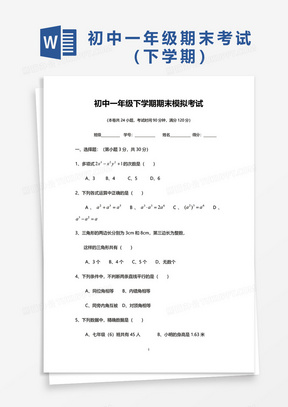 初中一年级数学下学期期末模拟考试word模板