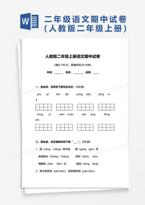 人教版二年级上册语文期中考试卷word模板