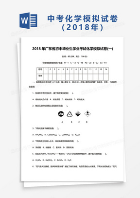 2018年广东省初中毕业生学业考试化学模拟试卷(一)word模板