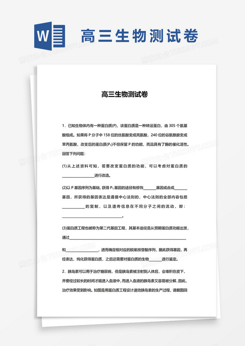 高三生物测试卷word模板下载 生物 熊猫办公