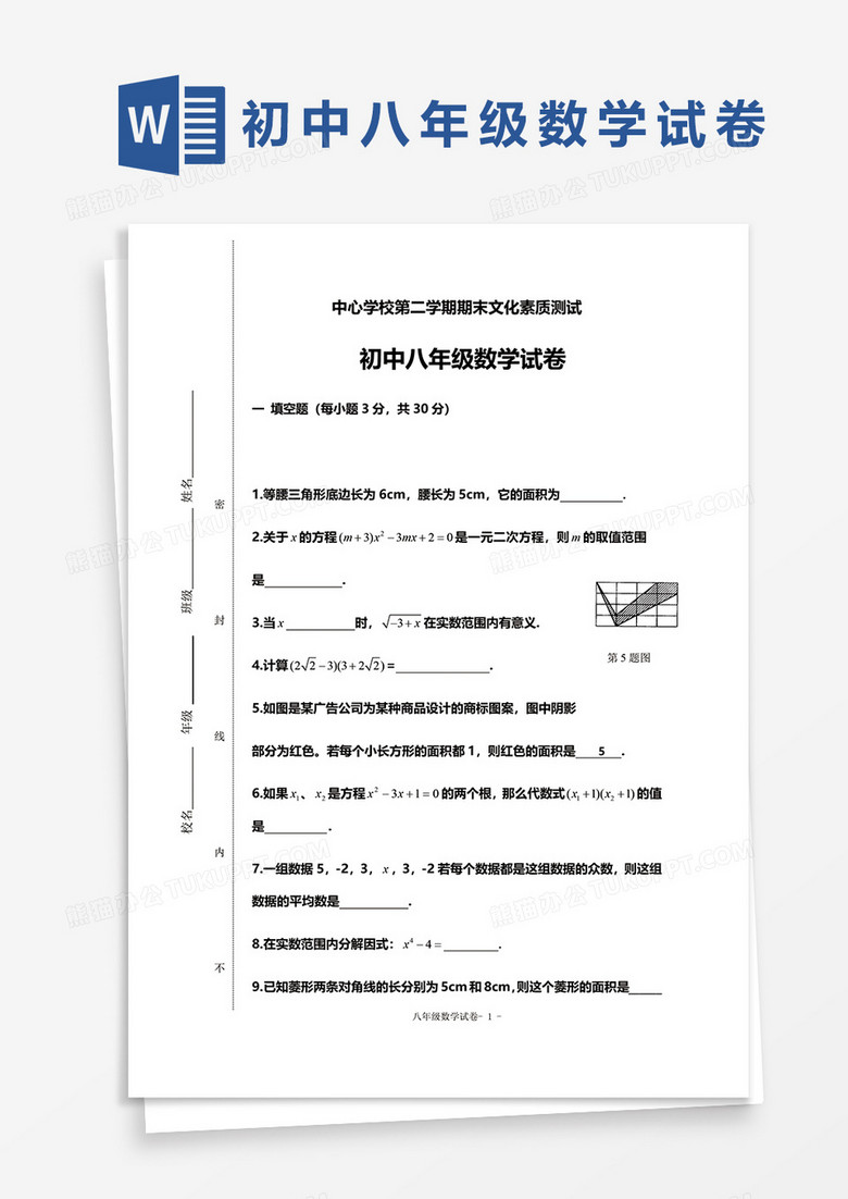 初中八年级数学试卷word模板下载 数学试卷 熊猫办公