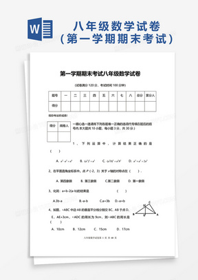 第一学期期末考试八年级数学试卷word模板