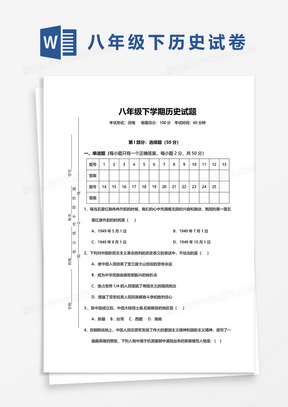 八年级下学期历史试题word模板