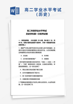 高二年级学业水平考试历史学科第一次练考试卷word模板