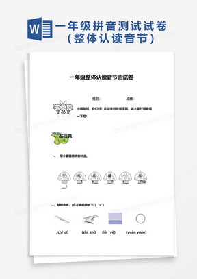 一年级整体认读音节测试卷word模板