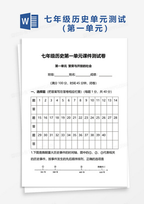 七年级历史第一单元课件测试卷word模板