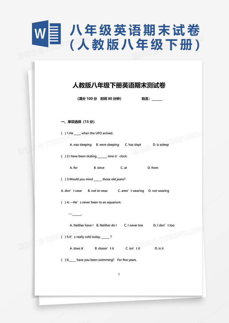 人教版八年级下册英语期末测试卷word模板下载 英语 熊猫办公