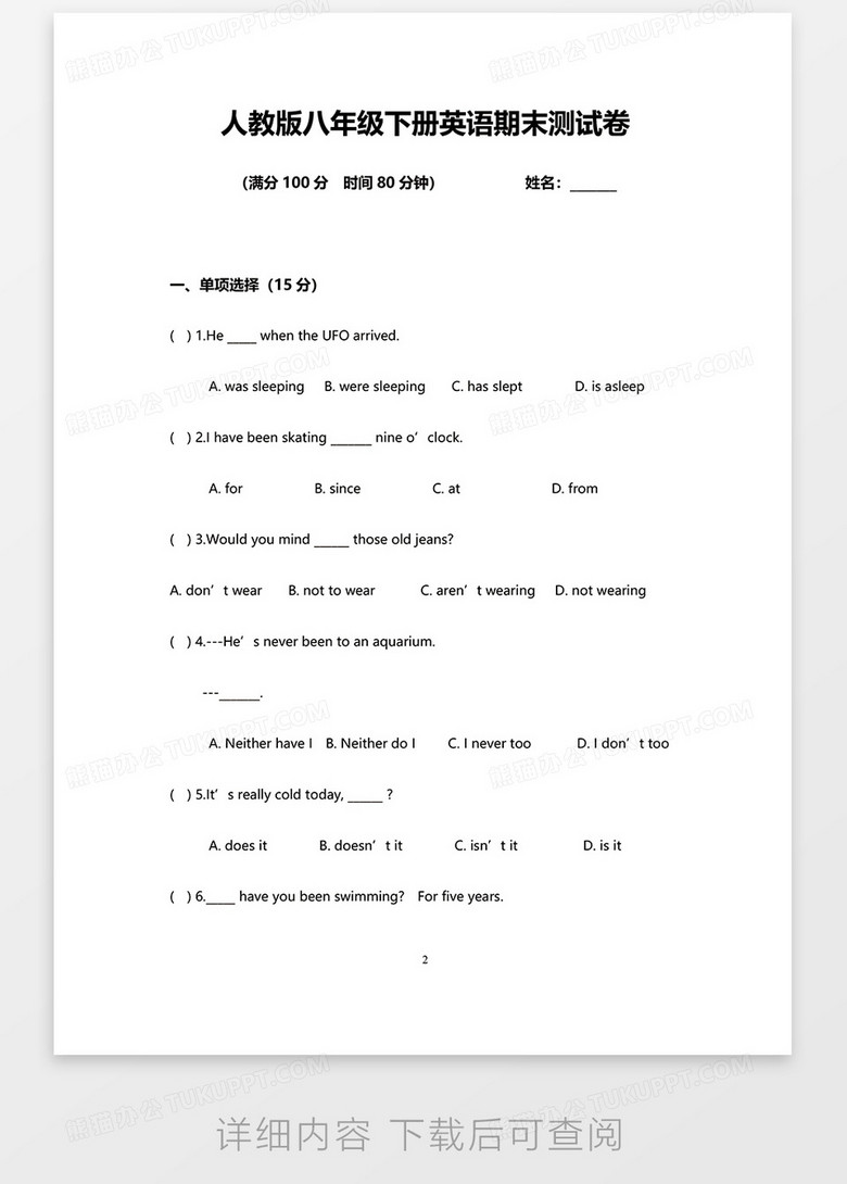 人教版八年级下册英语期末测试卷word模板下载 英语 熊猫办公