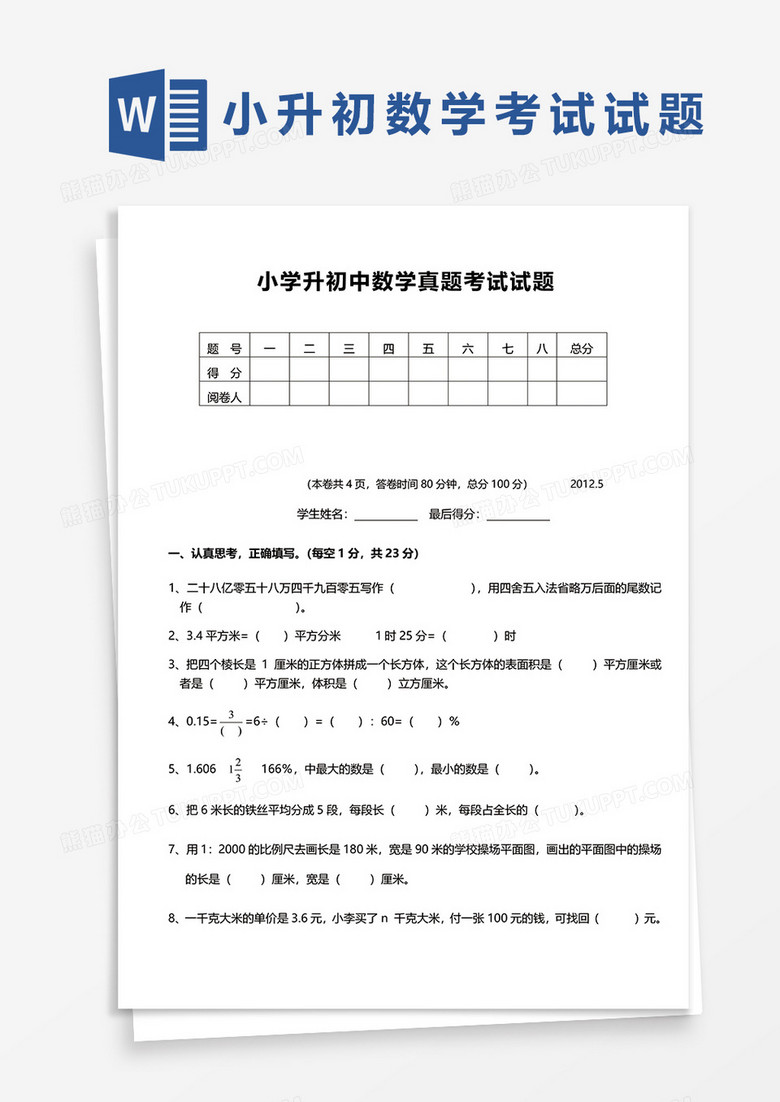 小学升初中数学真题考试试题word模板下载 小学 熊猫办公