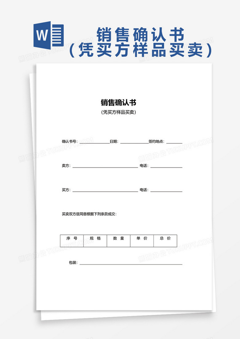 简单销售确认书word模板