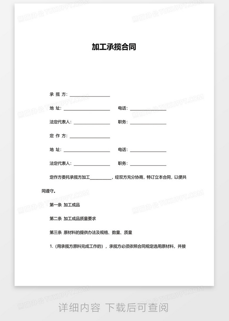 简约加工承揽合同word模板下载 熊猫办公