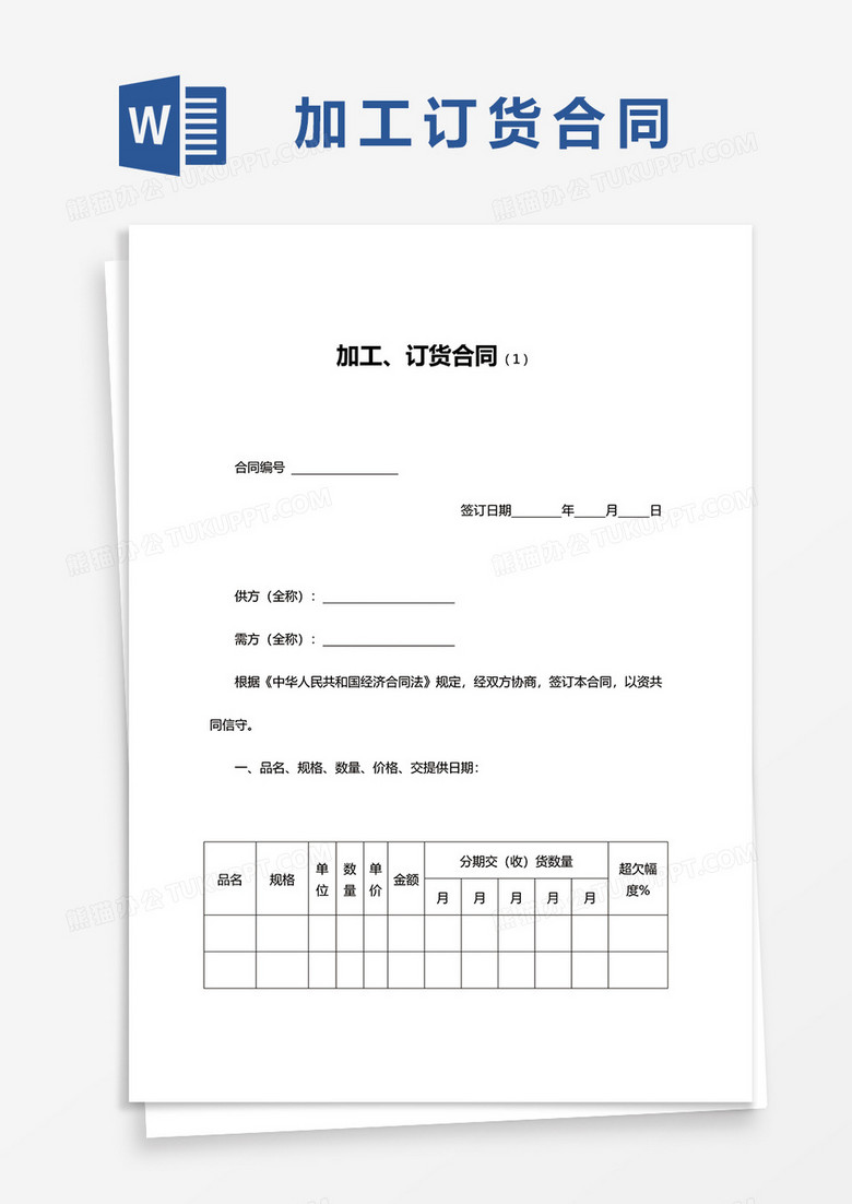 简洁加工订货合同范本word模板下载 熊猫办公 简洁加工订货合同范本word模板下载 熊猫办公