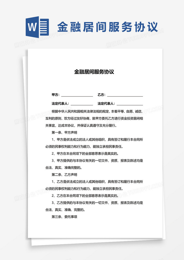金融居间服务协议word模板