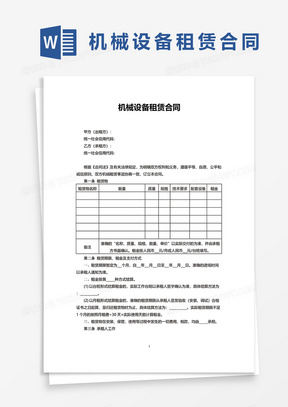 通用版机械设备租赁合同word模板