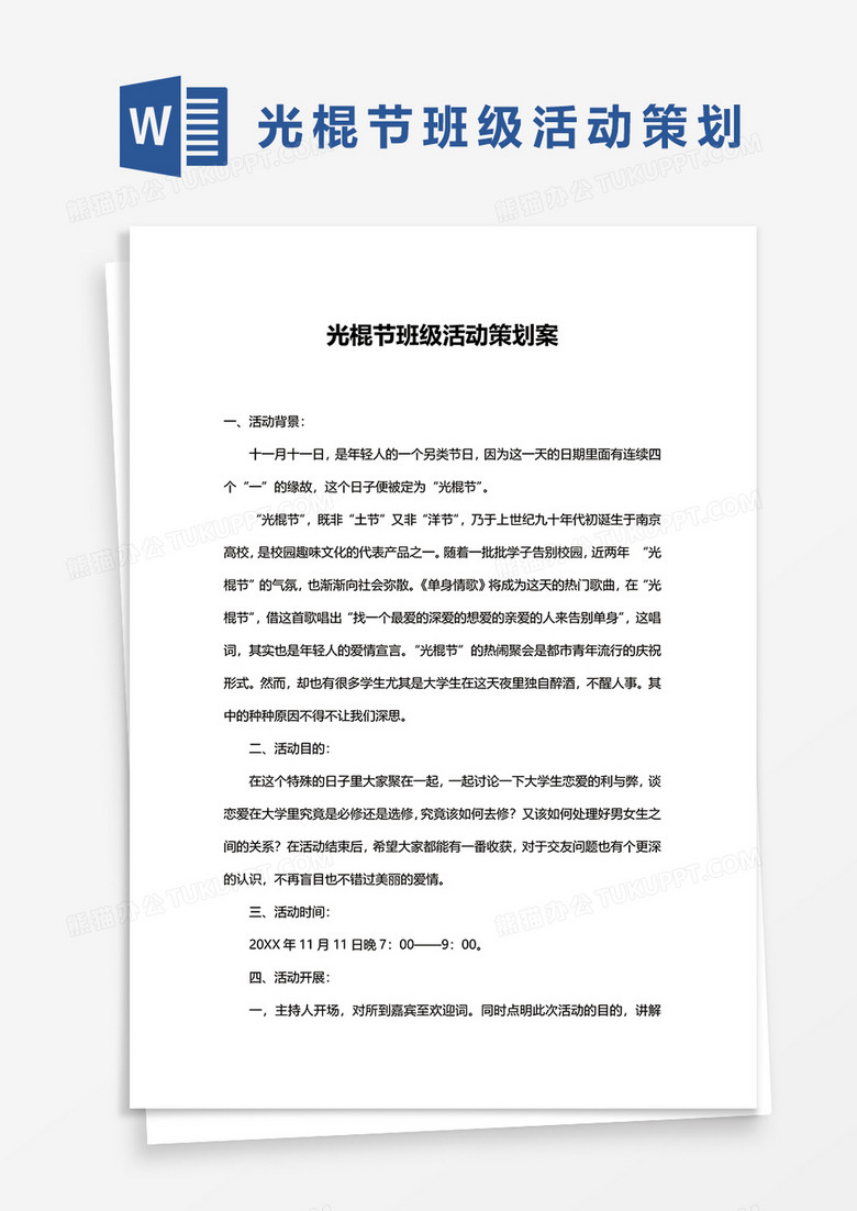光棍节班级活动策划案word模板