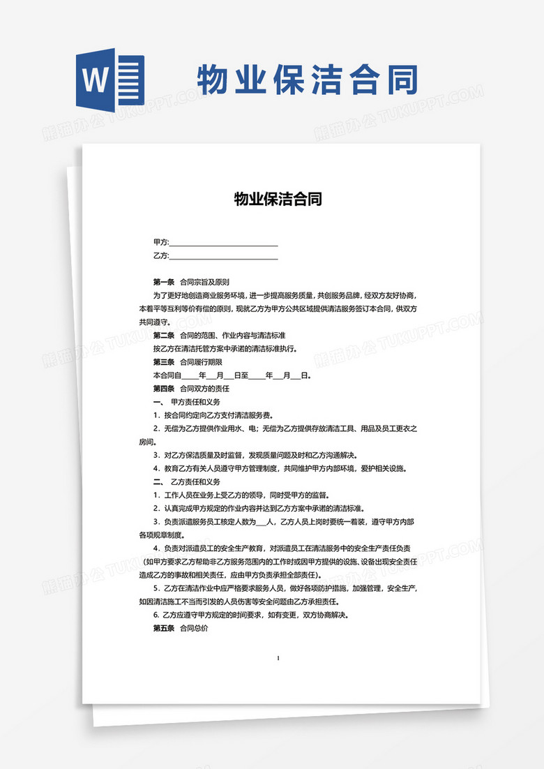 物业保洁清洁合同(物业保洁清洁合同范本)-第1张图片-鲸幼网