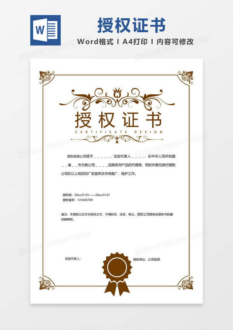 创意简约线条授权证书word模板